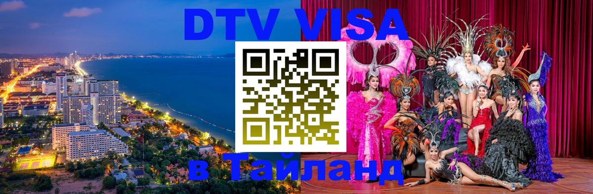 Электронная виза DTV в Тайланд 