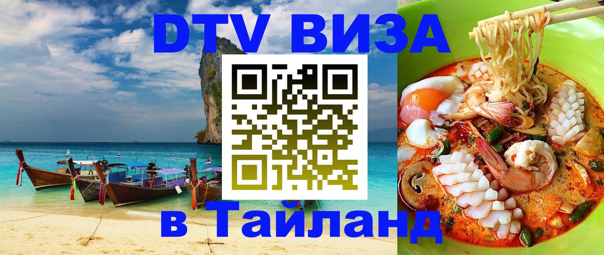 ДТВ VISA Тайланд для фрилансеров 